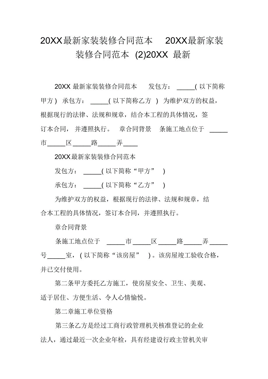 20XX最新家装装修合同范本20XX最新家装装修合同范本(2)20XX最新[工作范文] 新编写_第1页