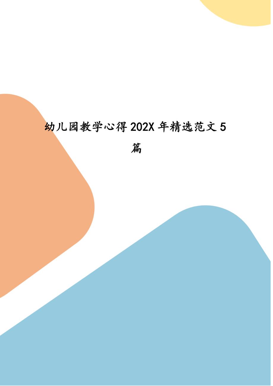 幼儿园教学心得202X年精选范文5篇_第1页