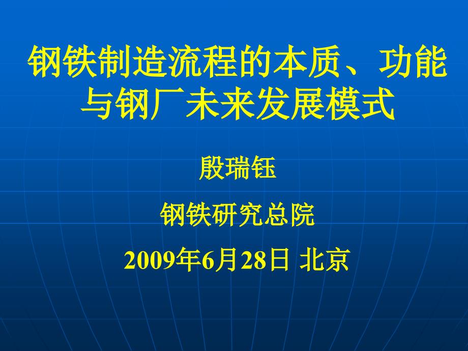 钢铁制造流程的本质功能与钢厂未来发展模式材料.ppt_第1页