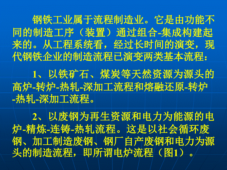 钢铁制造流程的本质功能与钢厂未来发展模式材料.ppt_第3页