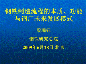 钢铁制造流程的本质功能与钢厂未来发展模式材料.ppt