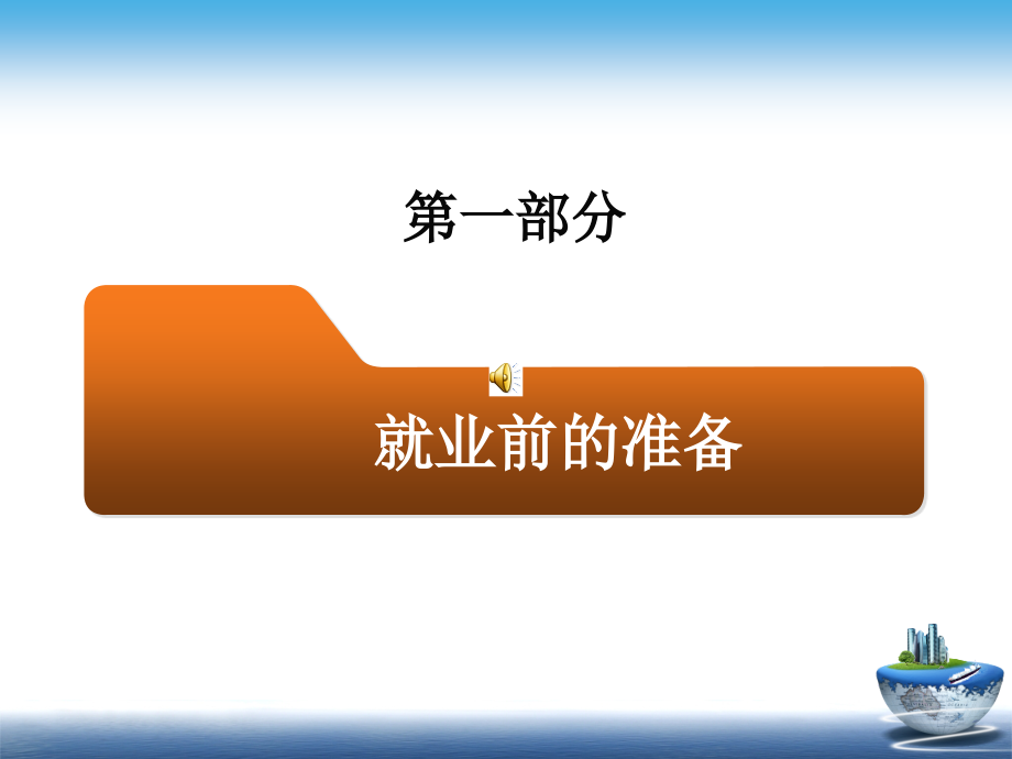 职业生涯规划书基本内容简历制作面试技巧材料.ppt_第2页