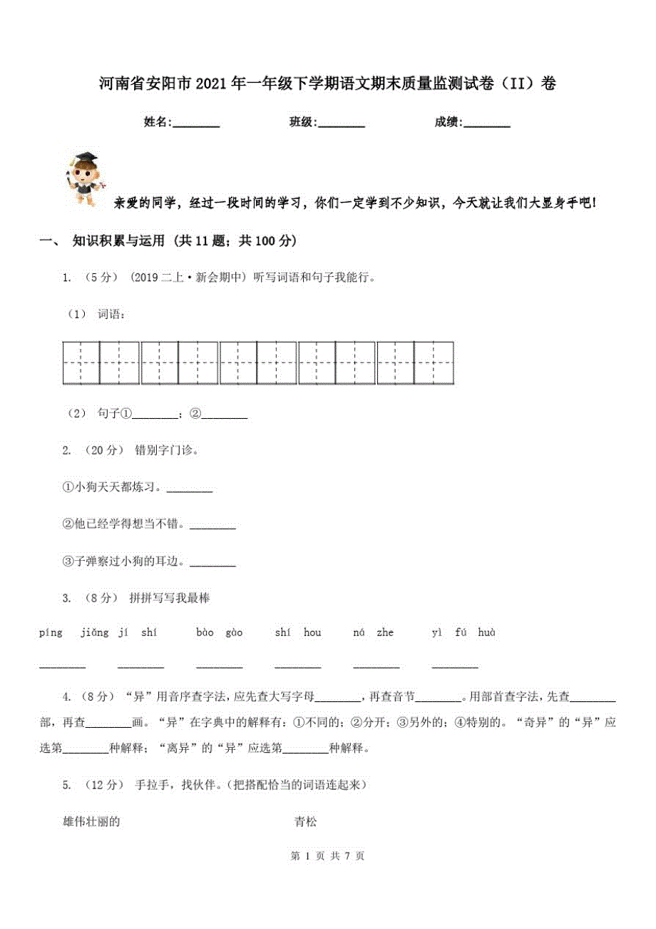 河南省安阳市2021年一年级下学期语文期末质量监测试卷(II)卷_第1页