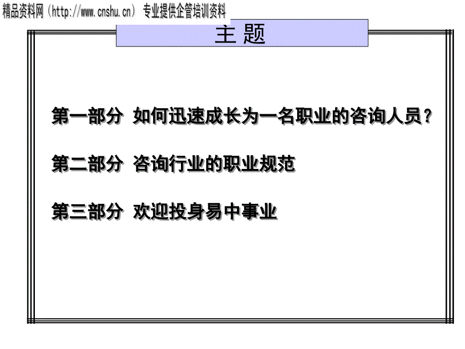 咨询业行为准则管理方案探讨(ppt 49页)_第1页