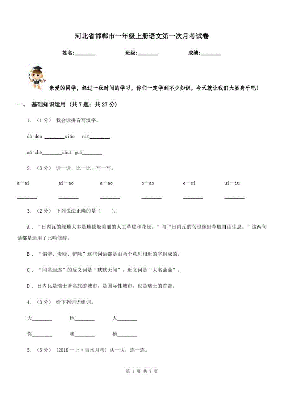 河北省邯郸市一年级上册语文第一次月考试卷_第1页