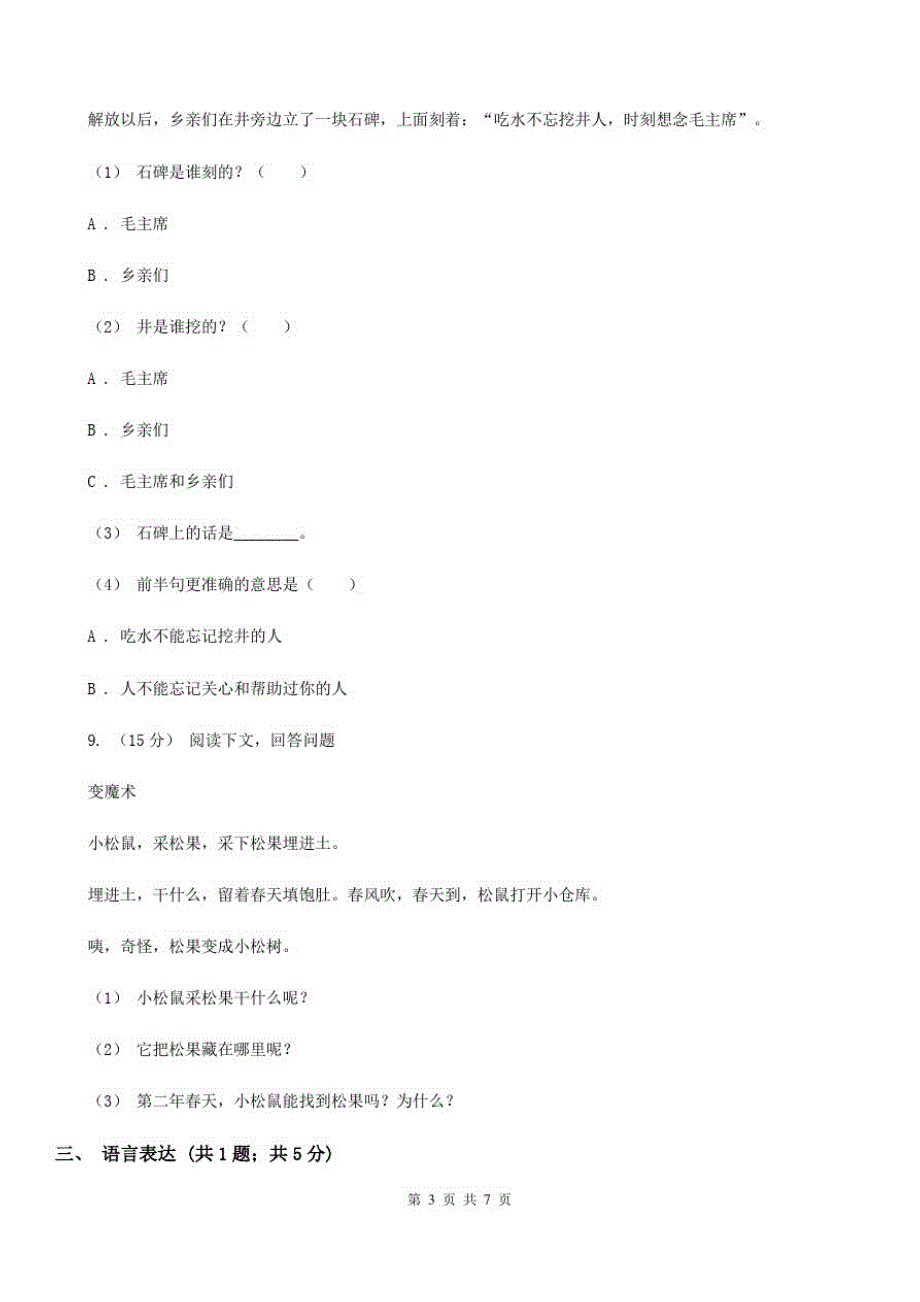 河北省邯郸市一年级上册语文第一次月考试卷_第3页
