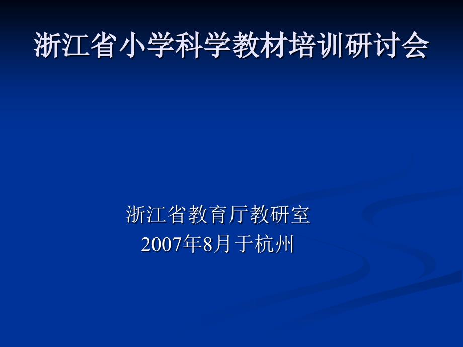 浙江省小学科学教材培训研讨会材料.ppt_第1页