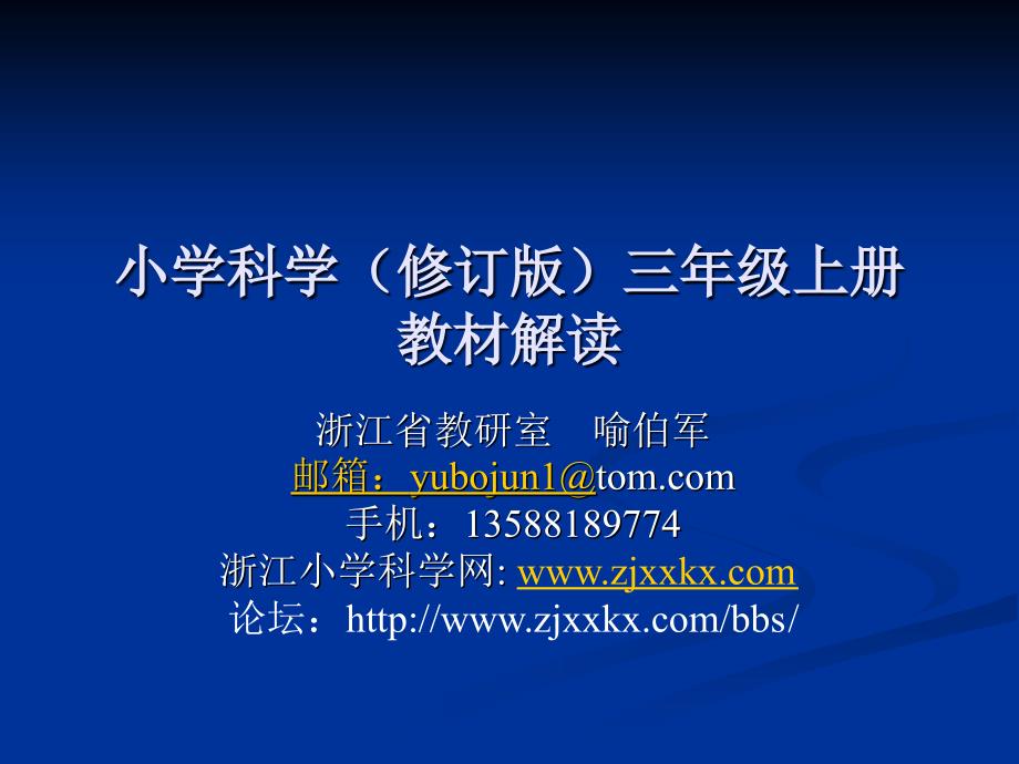 浙江省小学科学教材培训研讨会材料.ppt_第3页