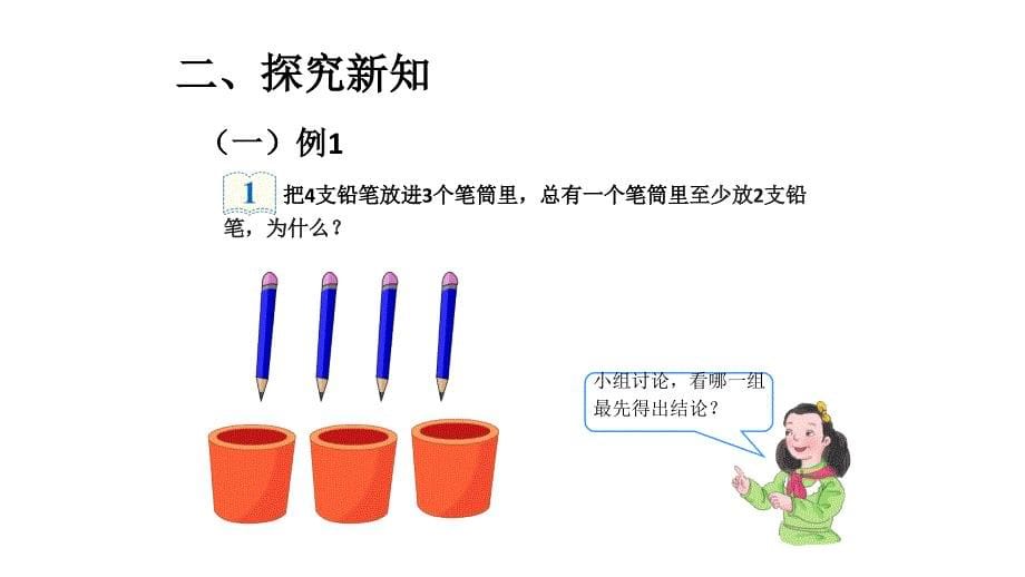 小学数学-鸽巢问题ppt课件_第5页