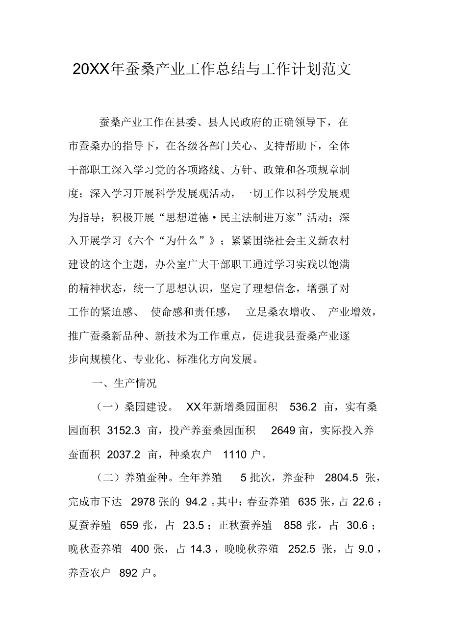 20XX年蚕桑产业工作总结与工作计划范文[工作范文] 新编写_第1页