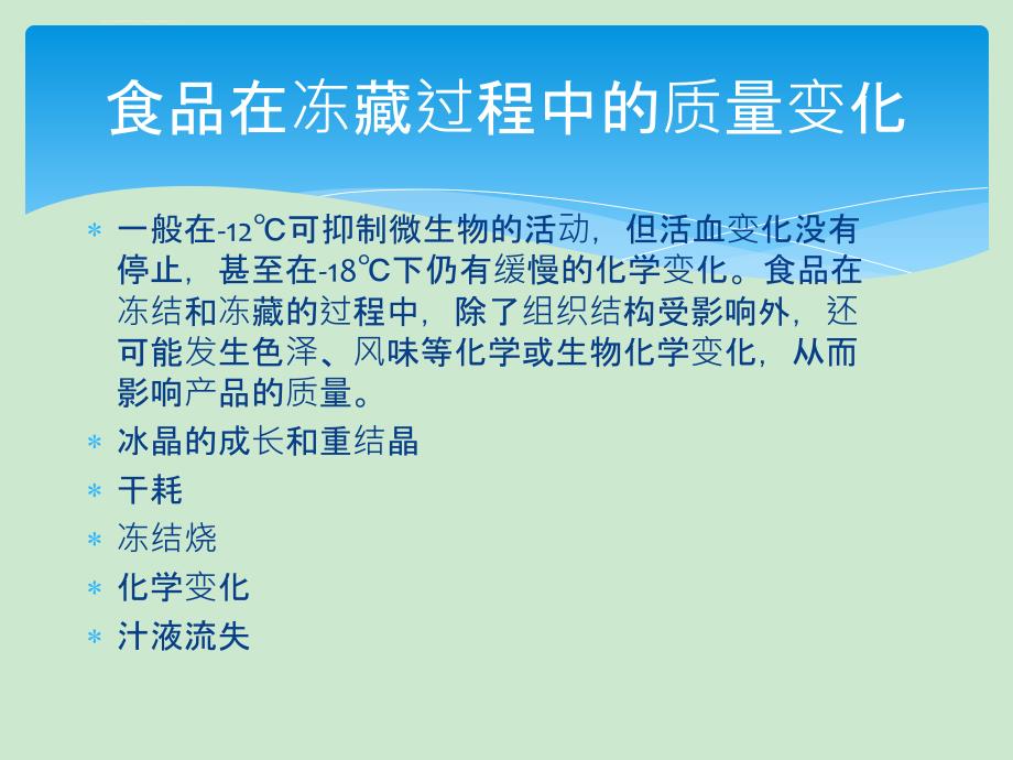 食品在冻藏过程中的质量变化ppt课件_第2页