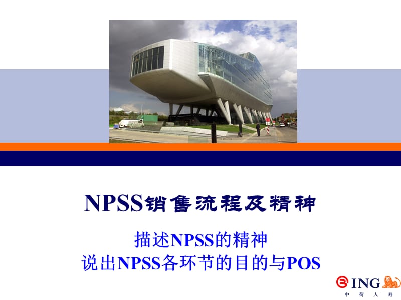 NPSS销售流程及精神.ppt_第1页