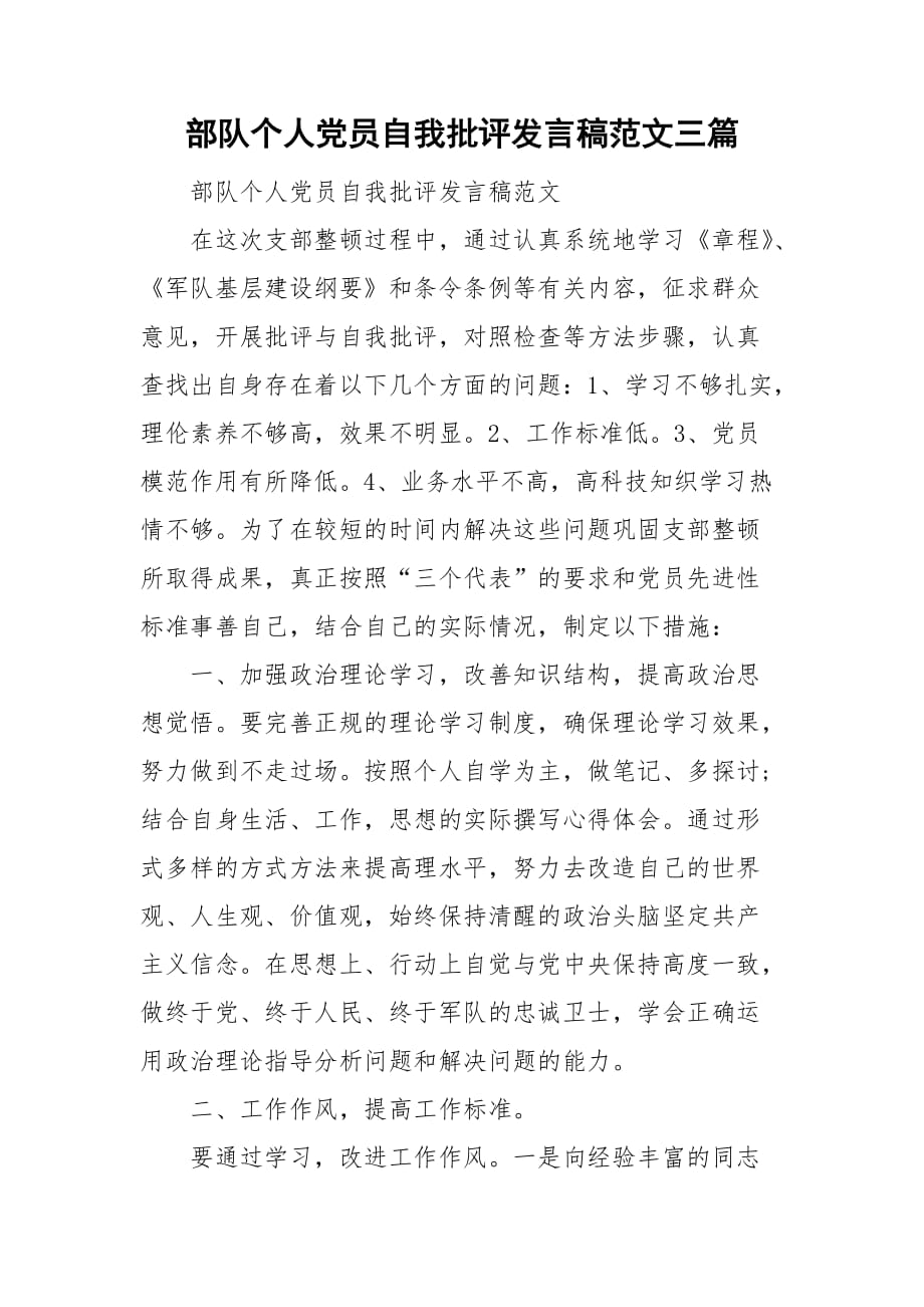 部队个人党员自我批评发言稿范文三篇_第1页