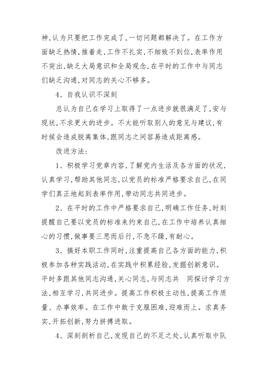 部队个人党员自我批评发言稿范文三篇_第4页