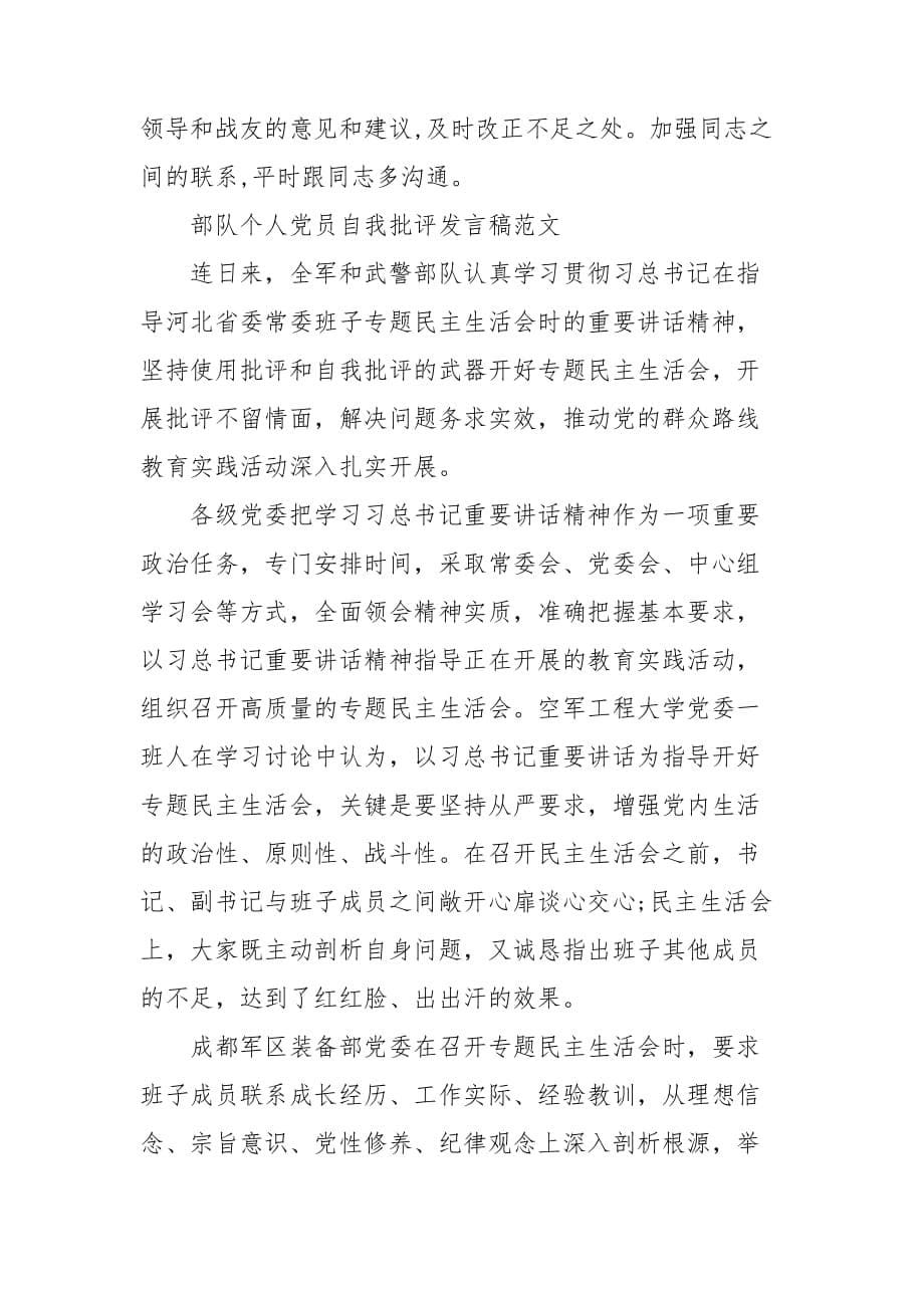 部队个人党员自我批评发言稿范文三篇_第5页