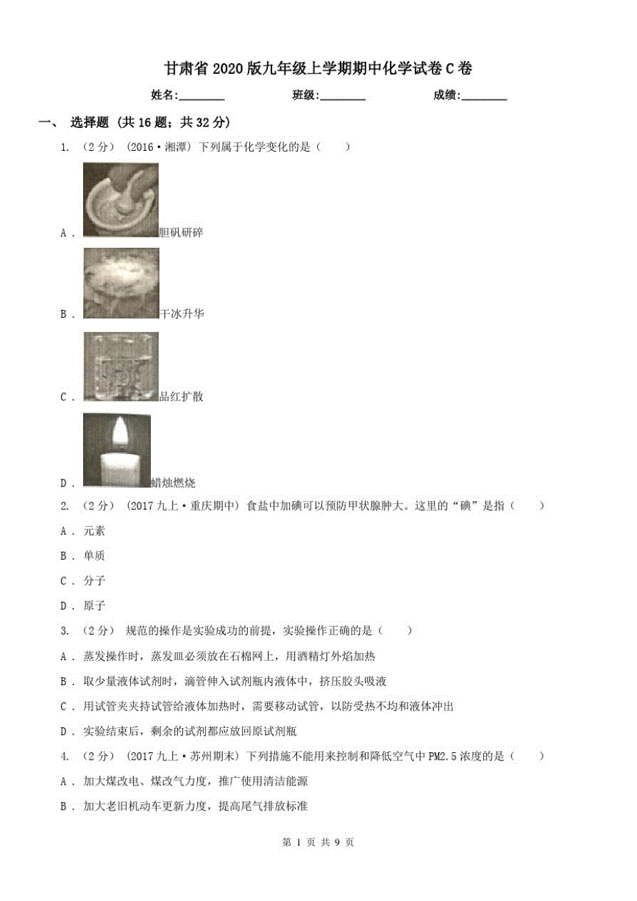 甘肃省2020版九年级上学期期中化学试卷C卷_第1页