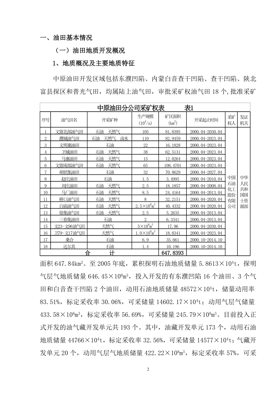 某公司油气生产阶段油藏经营管理试点方案(DOC 110页)_第2页