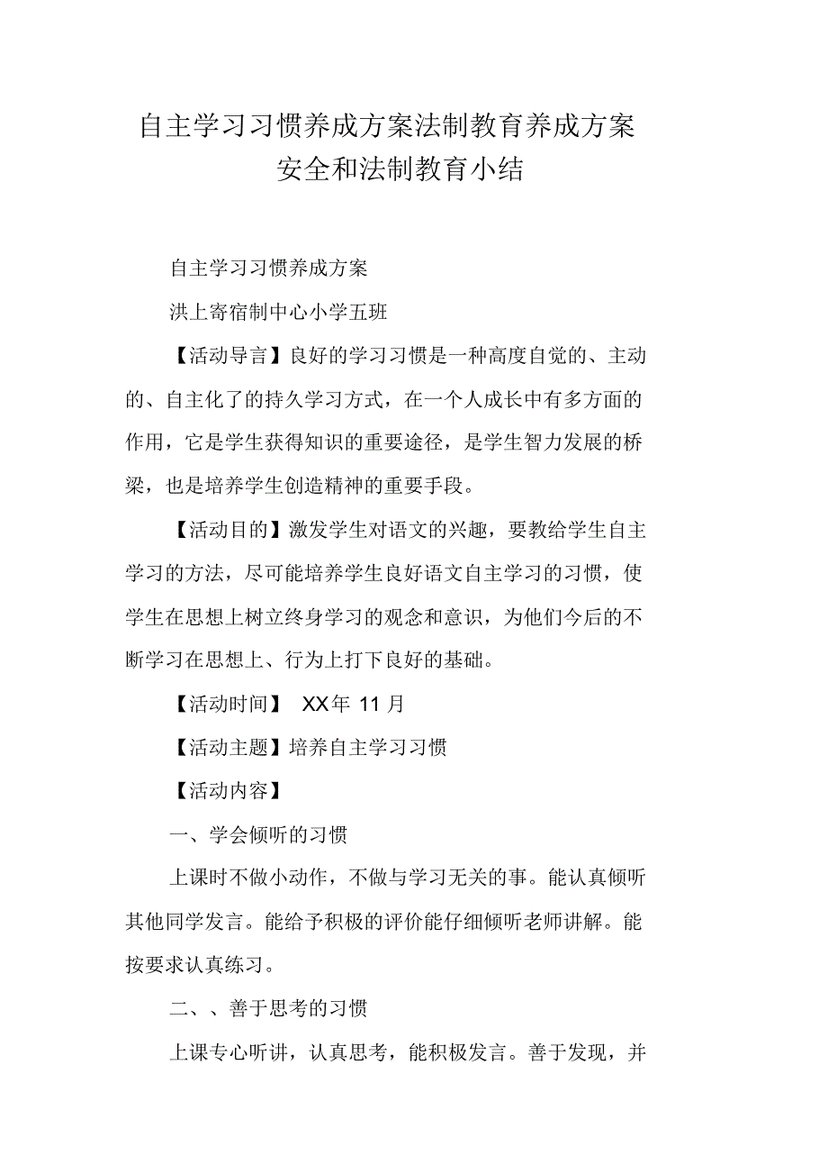 自主学习习惯养成方案法制教育养成方案安全和法制教育小结 新编写_第1页