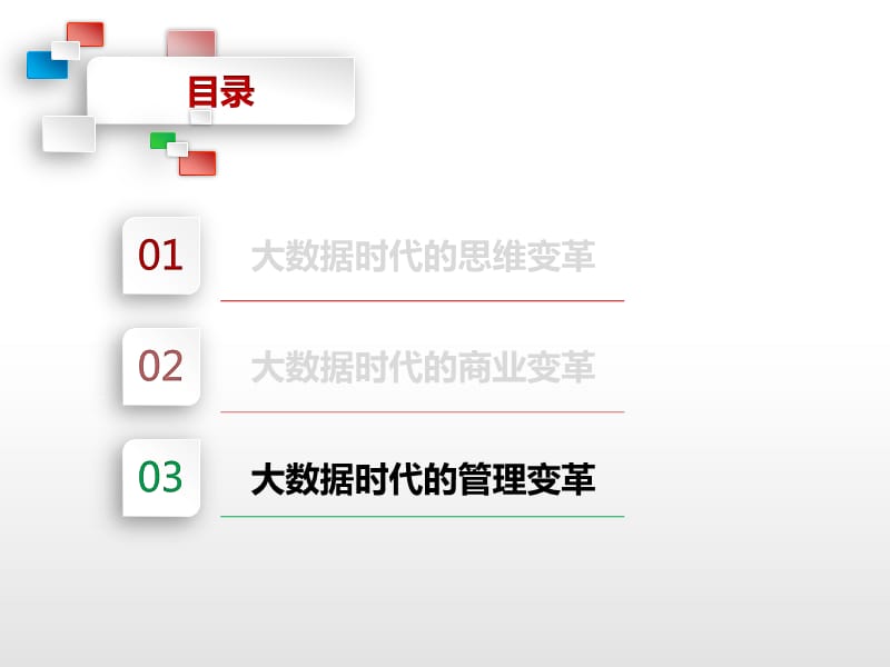 8大数据时代-管理变革.ppt_第2页