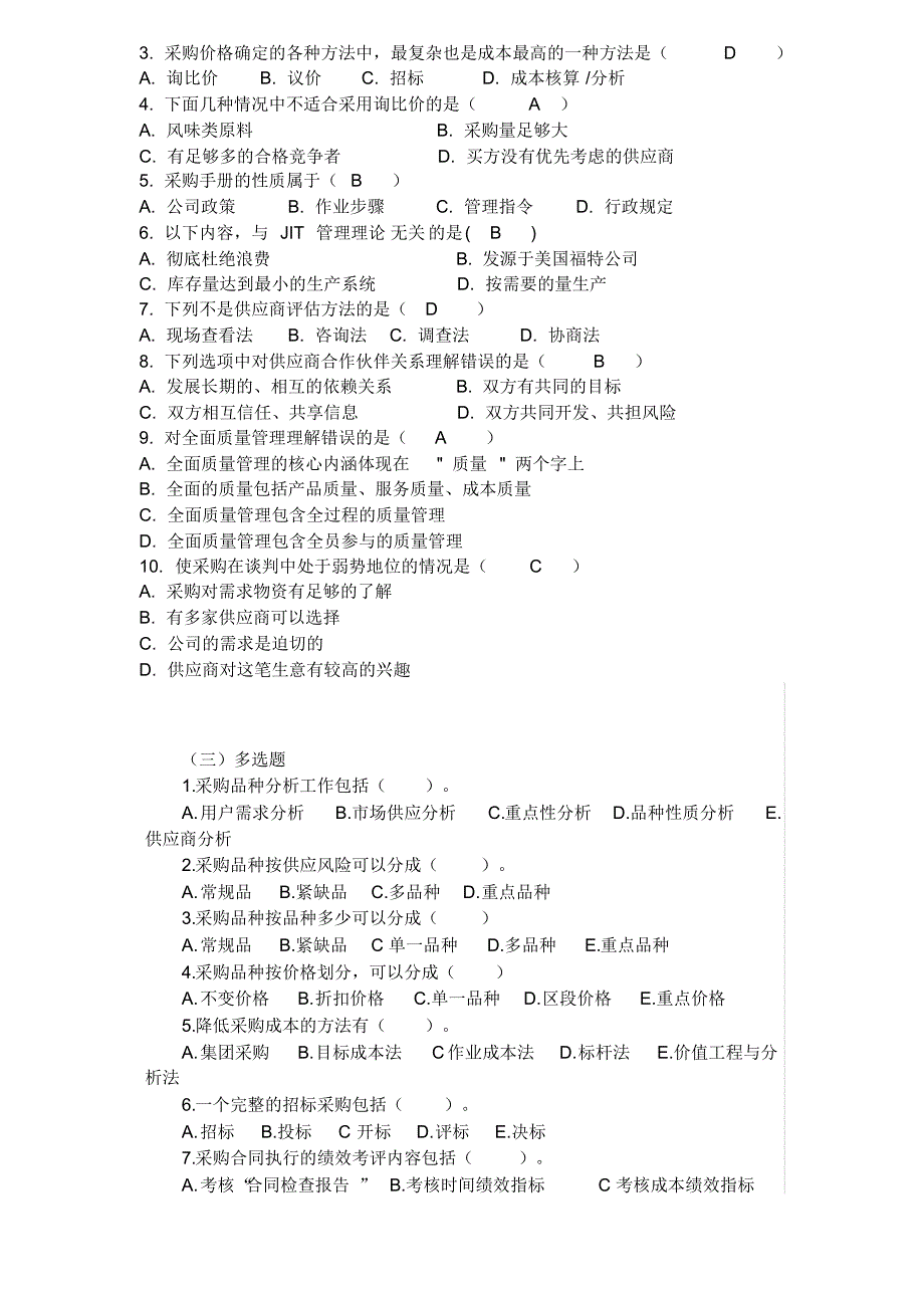 题库-采购员试题答案-完整版_第3页