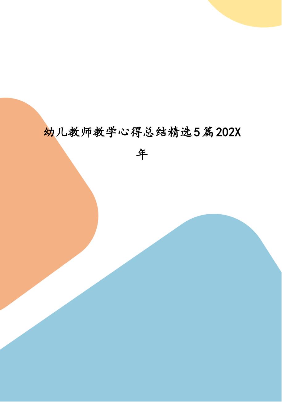 幼儿教师教学心得总结精选5篇202X年_第1页