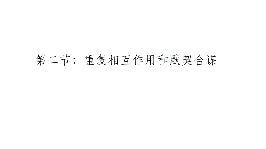 重复博弈和默契合谋_第1页