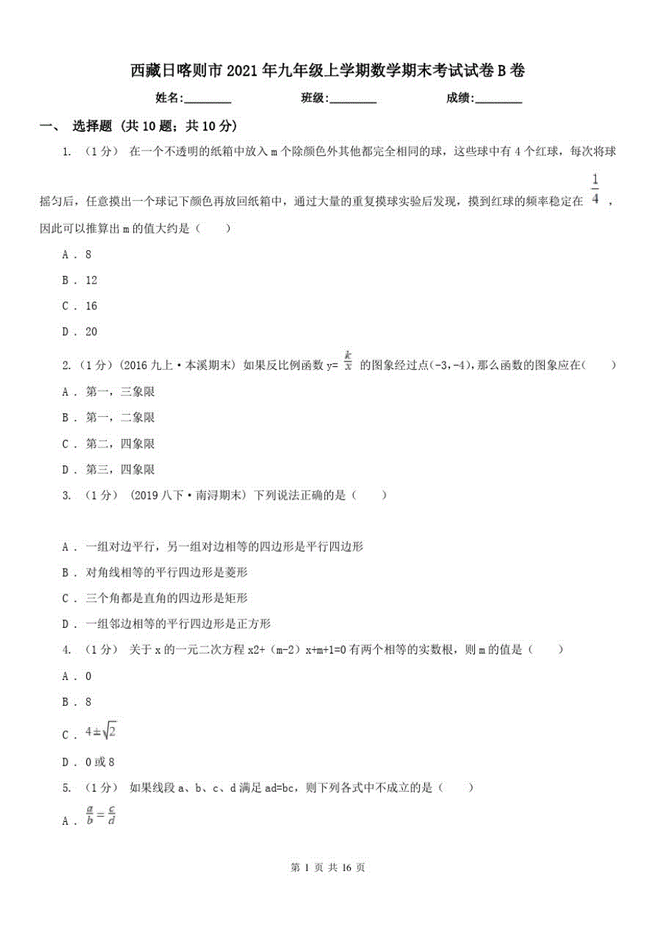 西藏日喀则市2021年九年级上学期数学期末考试试卷B卷_第1页