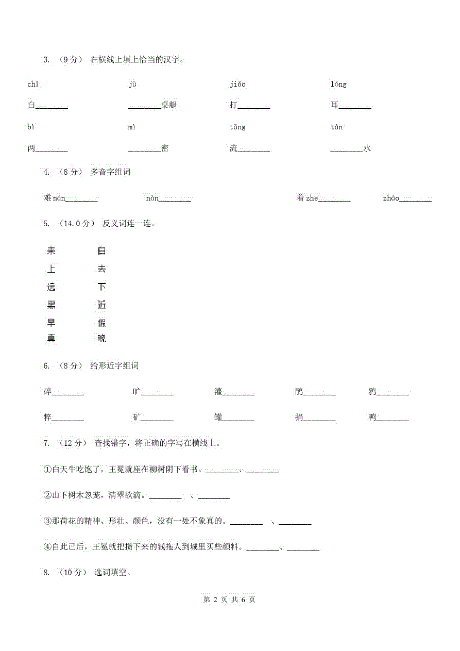 吉林省四平市一年级上学期语文9月月考试卷_第2页