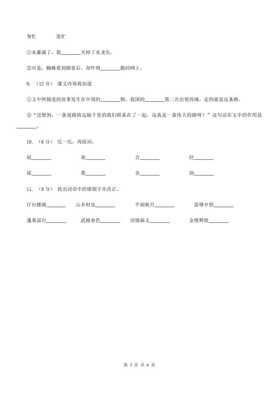 吉林省四平市一年级上学期语文9月月考试卷_第3页