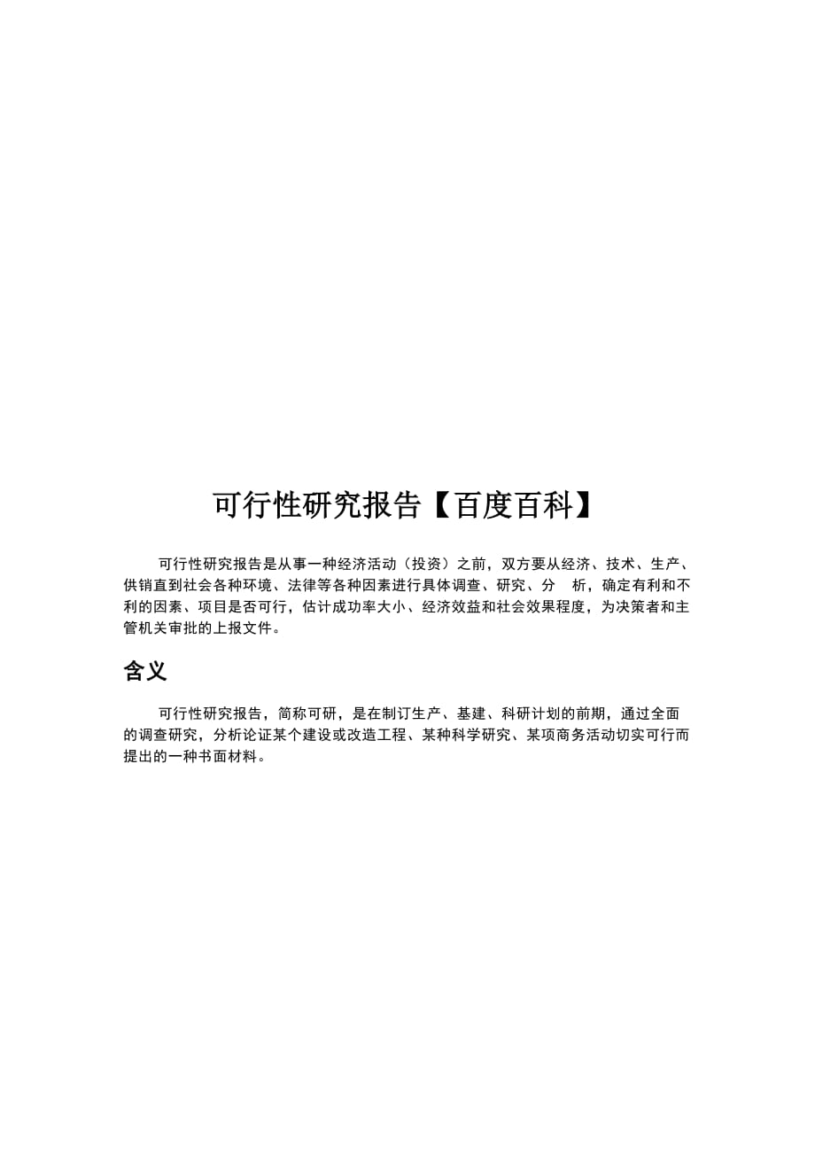 可行性研究报告简介(doc 8页)_第1页