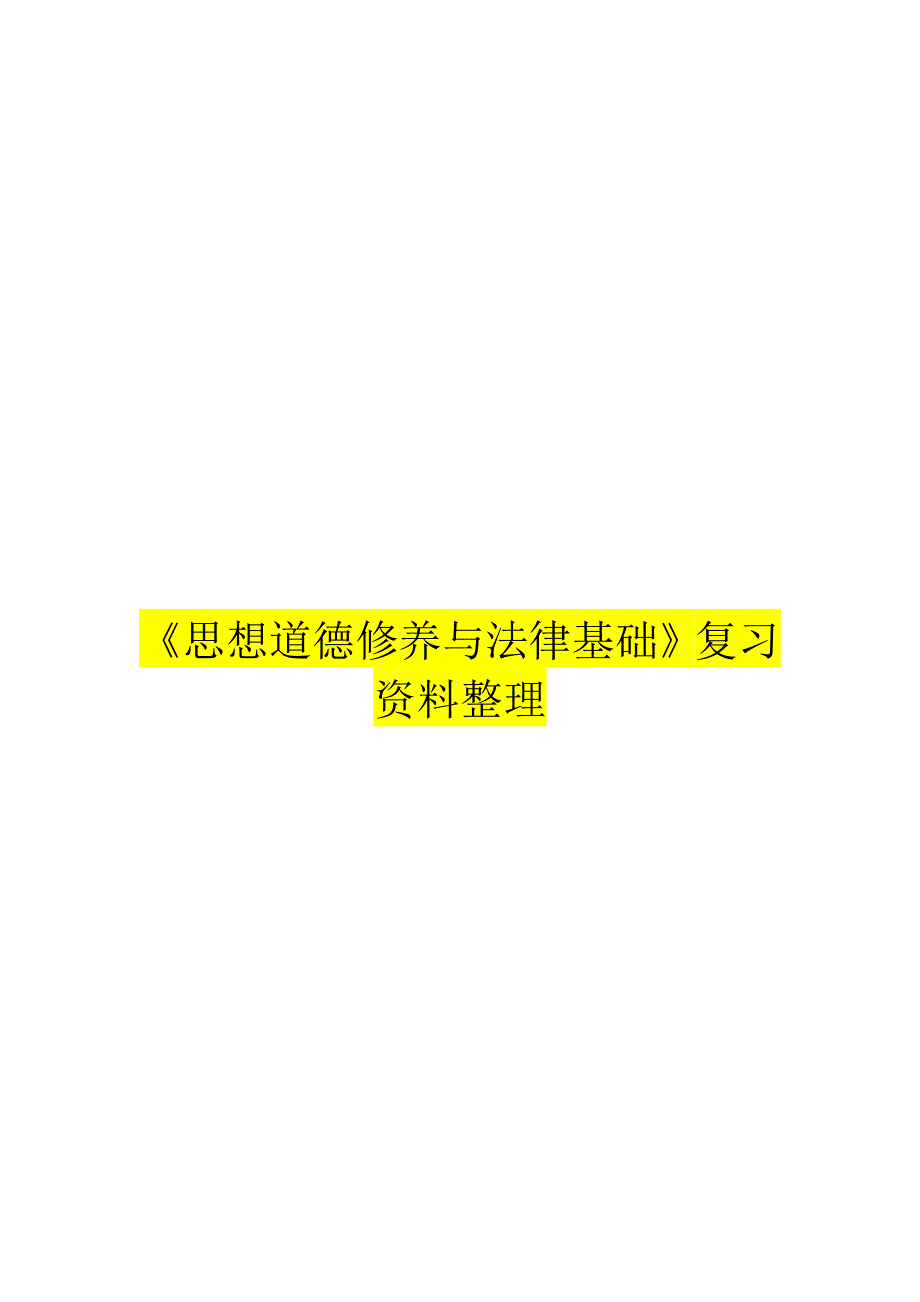 《思想道德修养与法律基础》复习资料整理_第1页