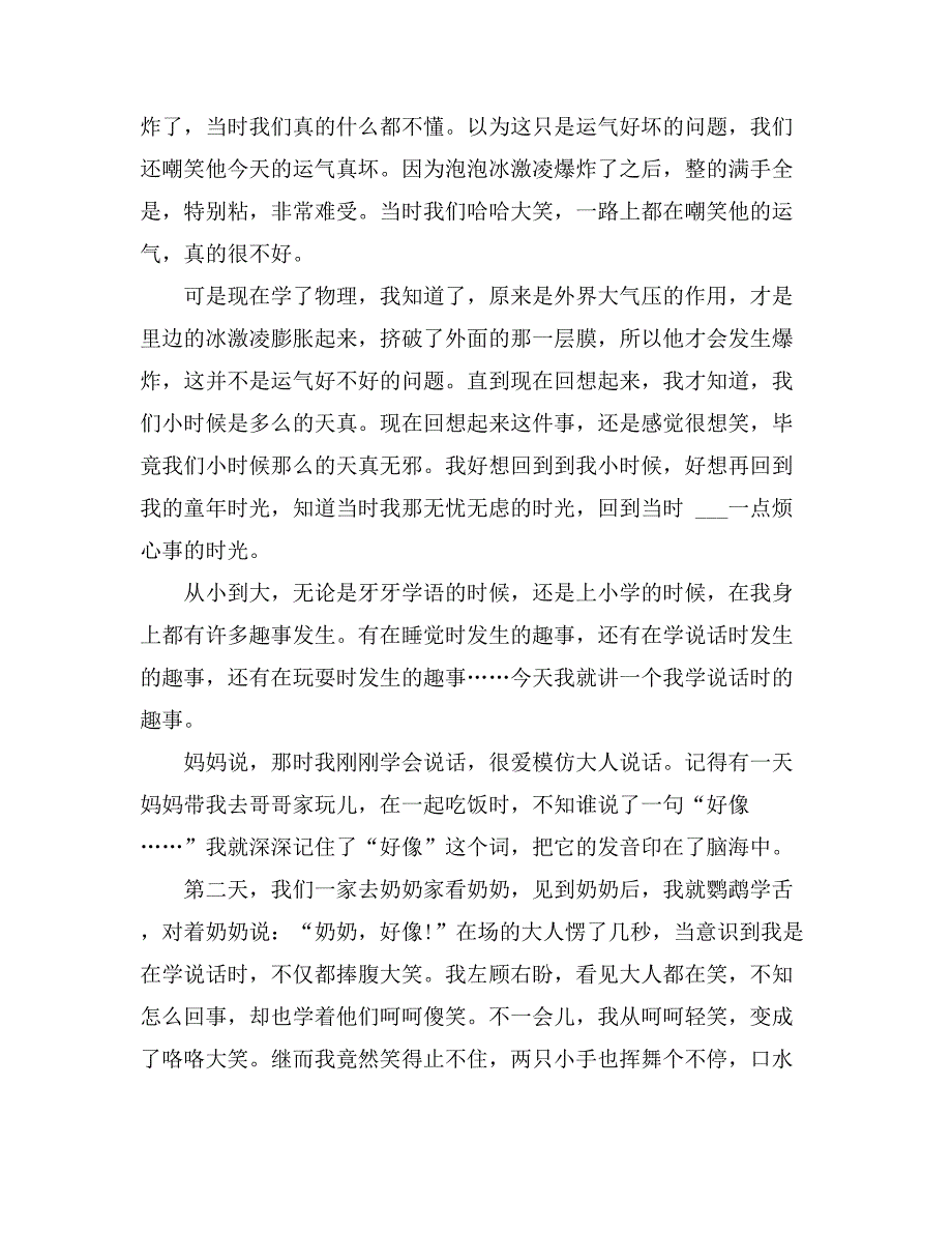 2021我的童年趣事作文400字（通用11篇）_第3页