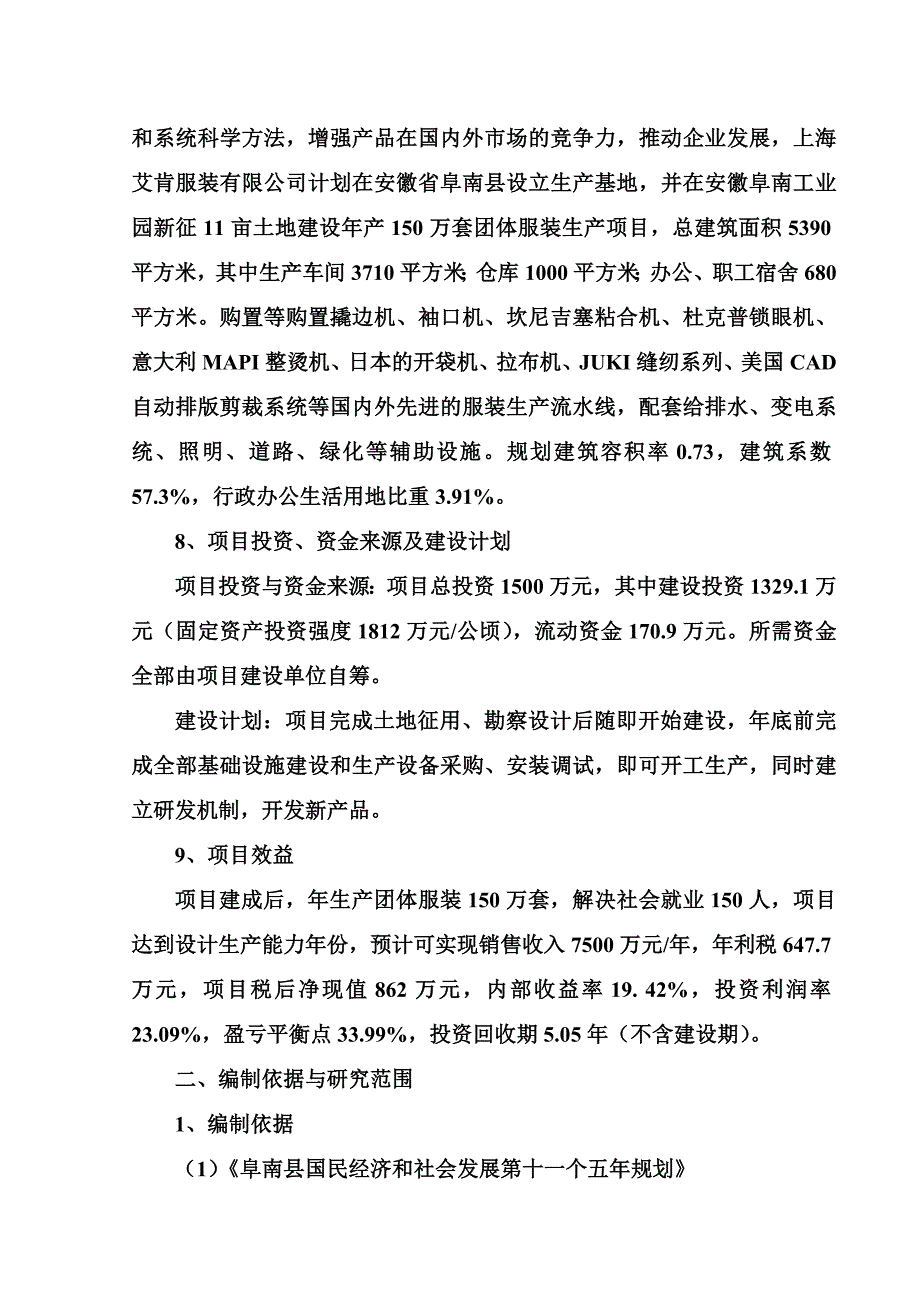 某服装公司团体服装生产项目可行性报告(doc 55页)_第2页