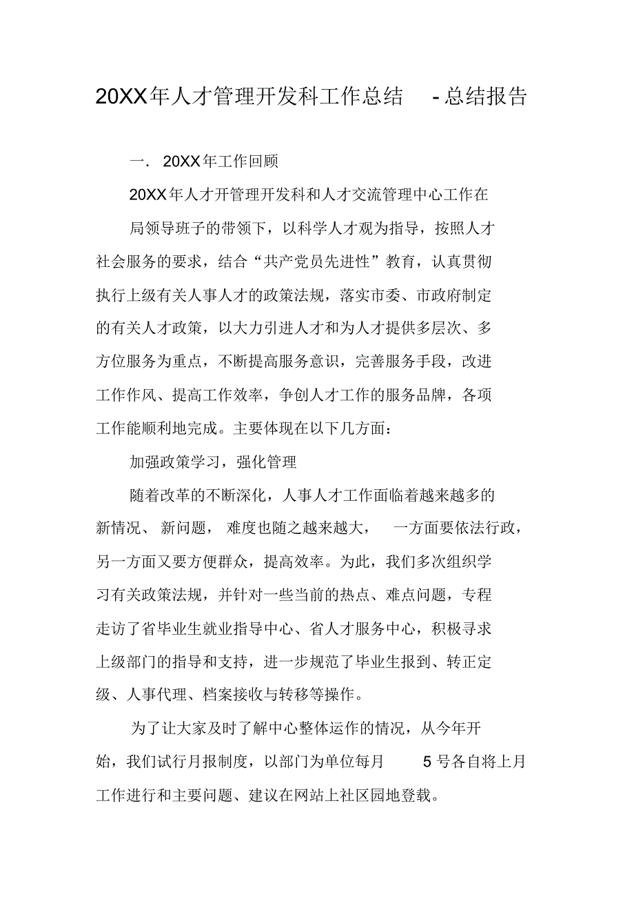 20XX年人才管理开发科工作总结-总结报告 精编新修订_第1页