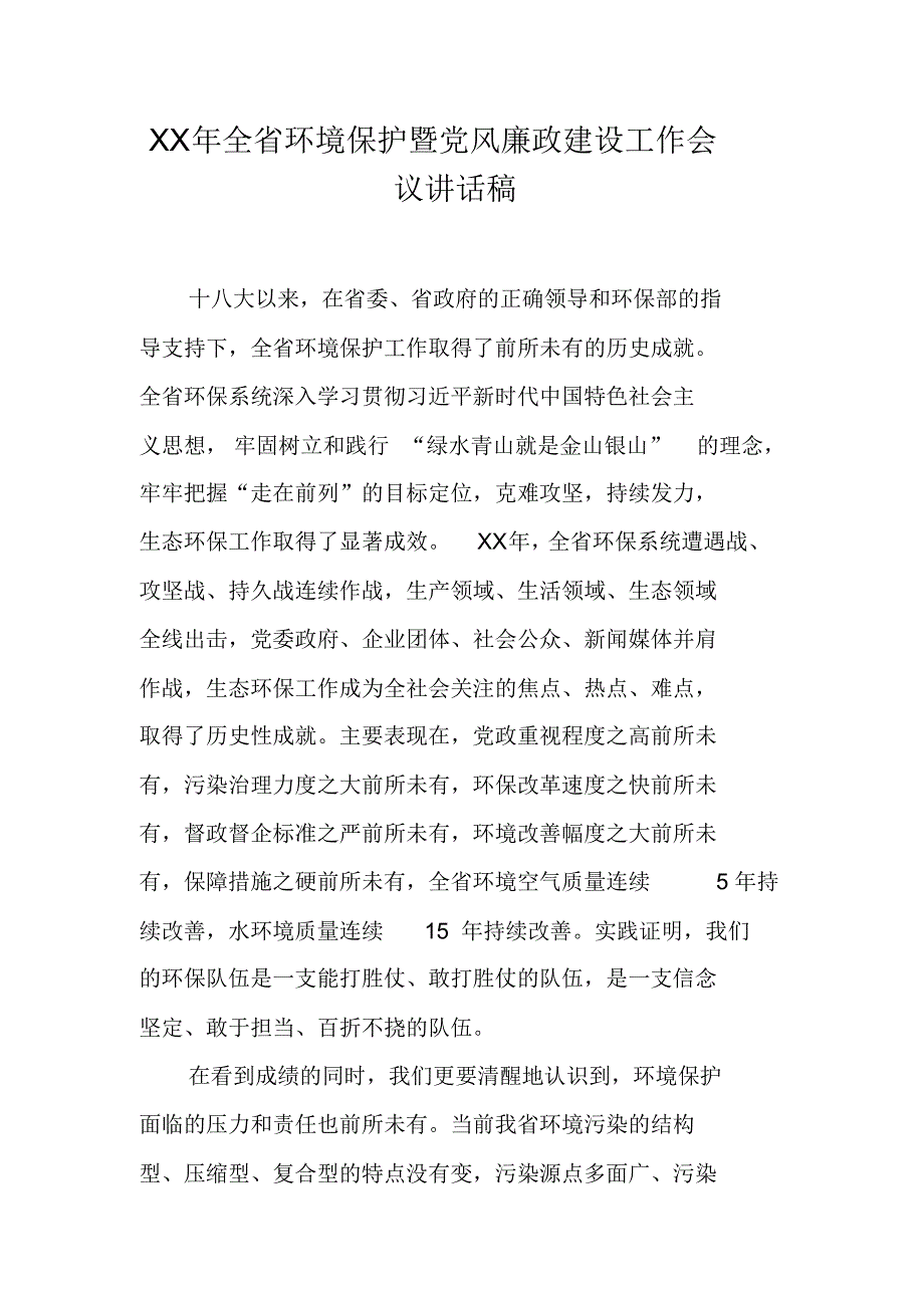 XX年全省环境保护暨党风廉政建设工作会议讲话稿 新编写_第1页