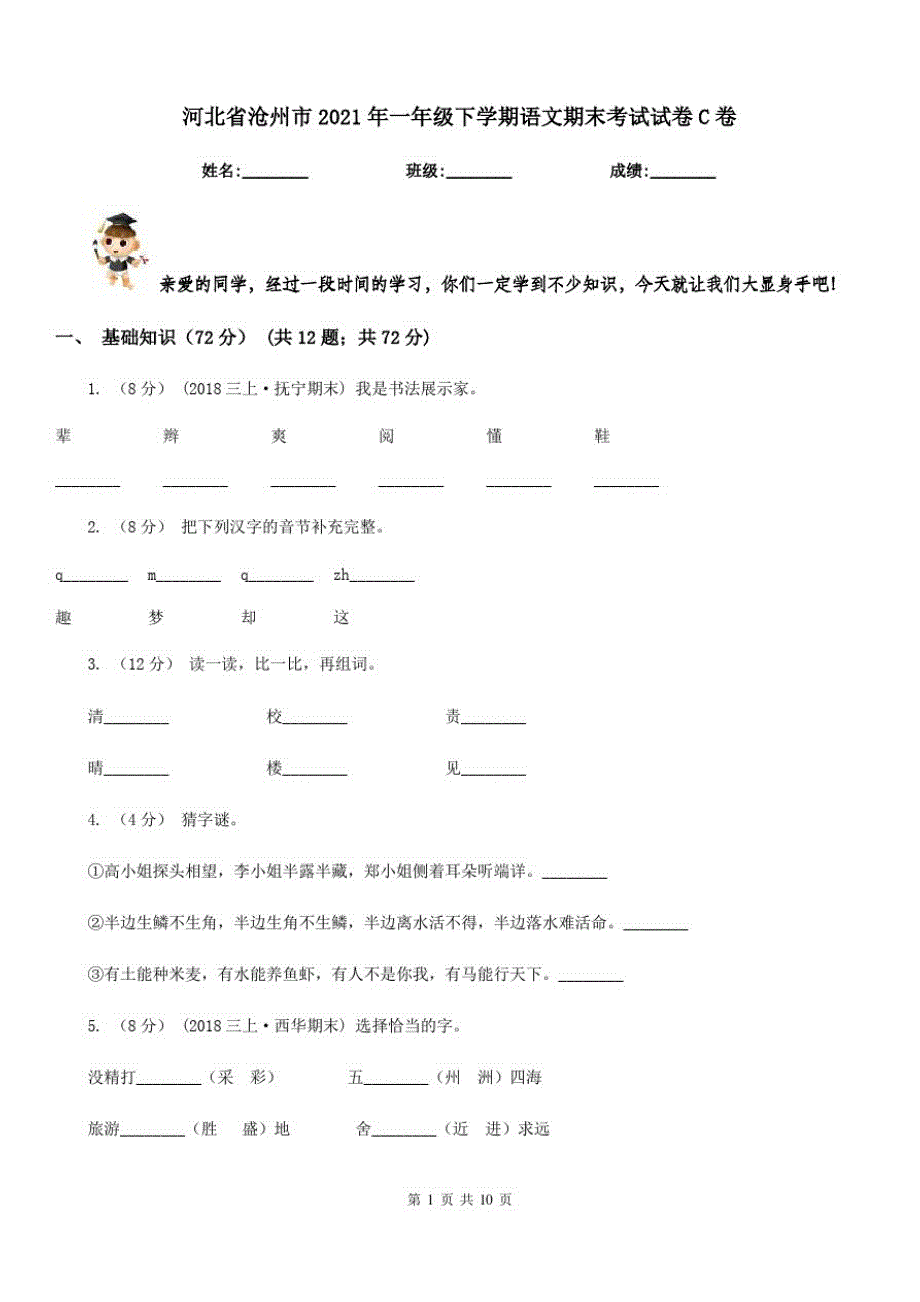 河北省沧州市2021年一年级下学期语文期末考试试卷C卷_第1页