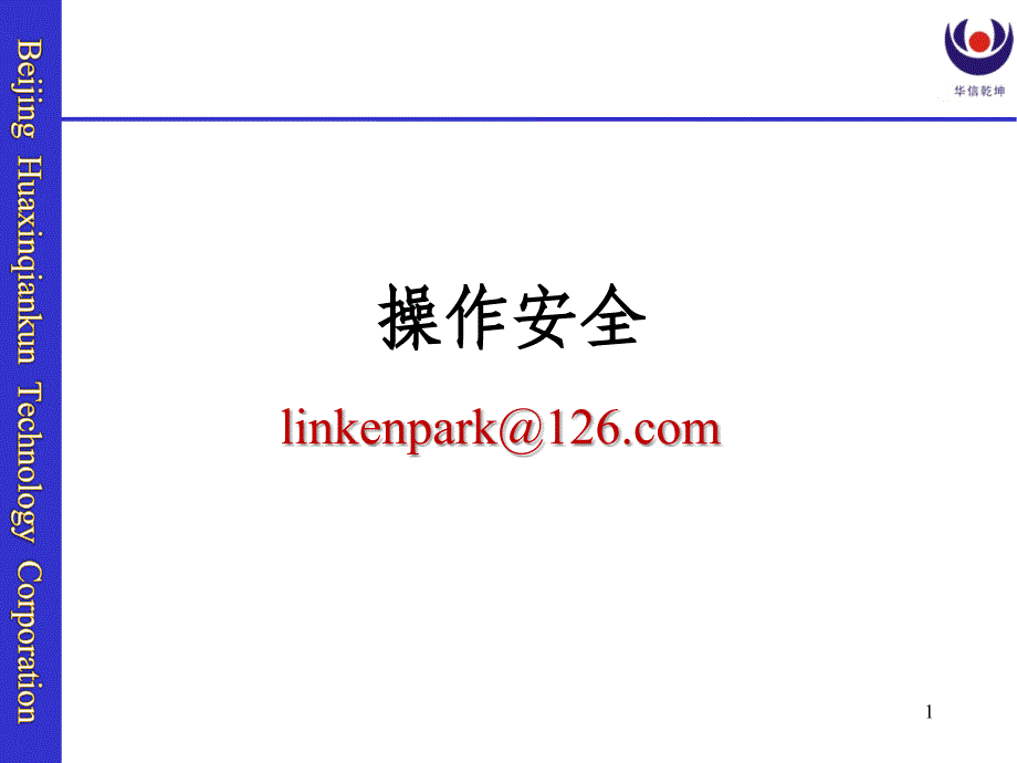 某移动公司信息安全培训-操作安全.ppt_第1页