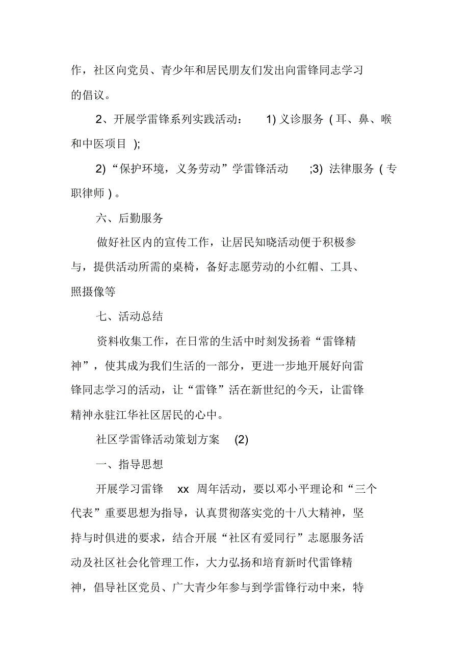 20XX年社区学雷锋活动策划[工作范文] 新编写_第2页