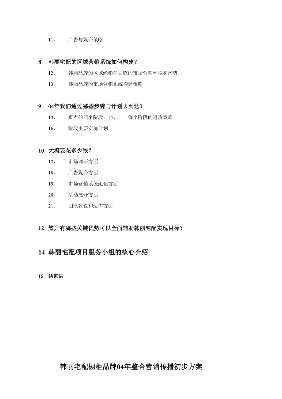 某橱柜品牌整合营销传播方案(doc 11页)_第2页