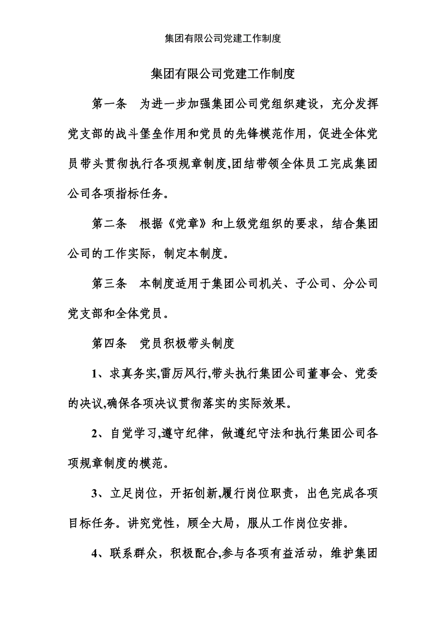 集团有限公司党建工作制度_第1页