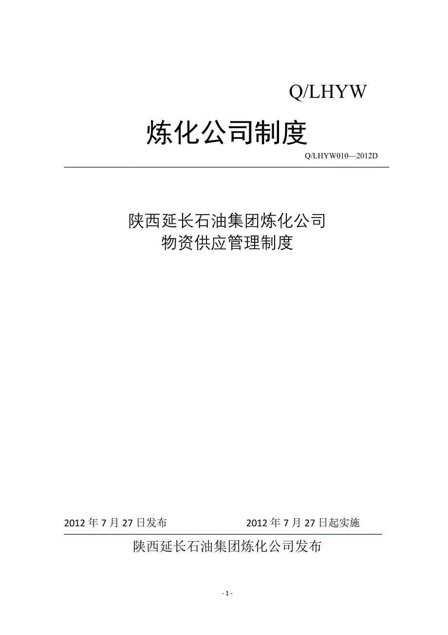 某集团炼化公司物资供应管理制度汇编(DOC 51页)_第1页