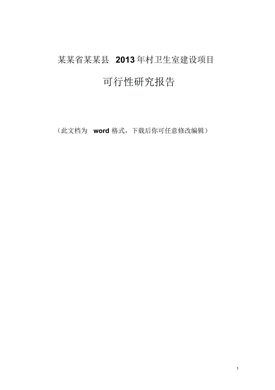 某某省某某县2021年村卫生室建设项目可行性研究报告 新编写_第1页