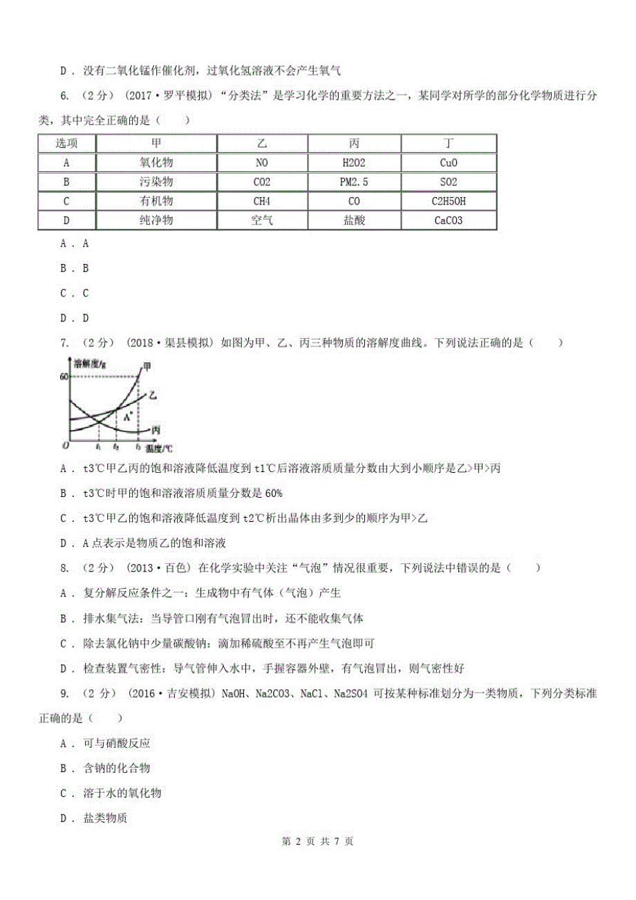 达州市中考化学模拟试卷 - 副本_第2页