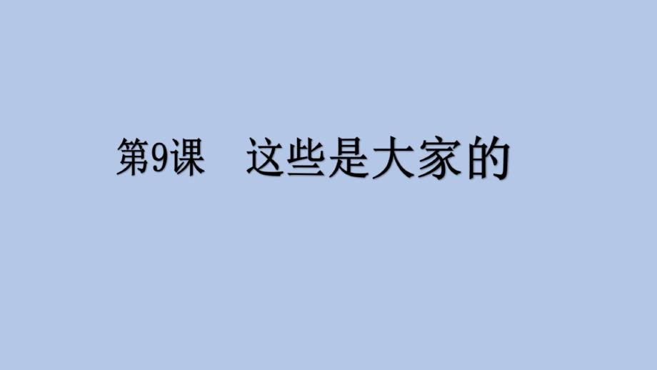 二年级上册道德与法治课件_9这些是大家的人教部编版(20212108195949) 新编写_第3页