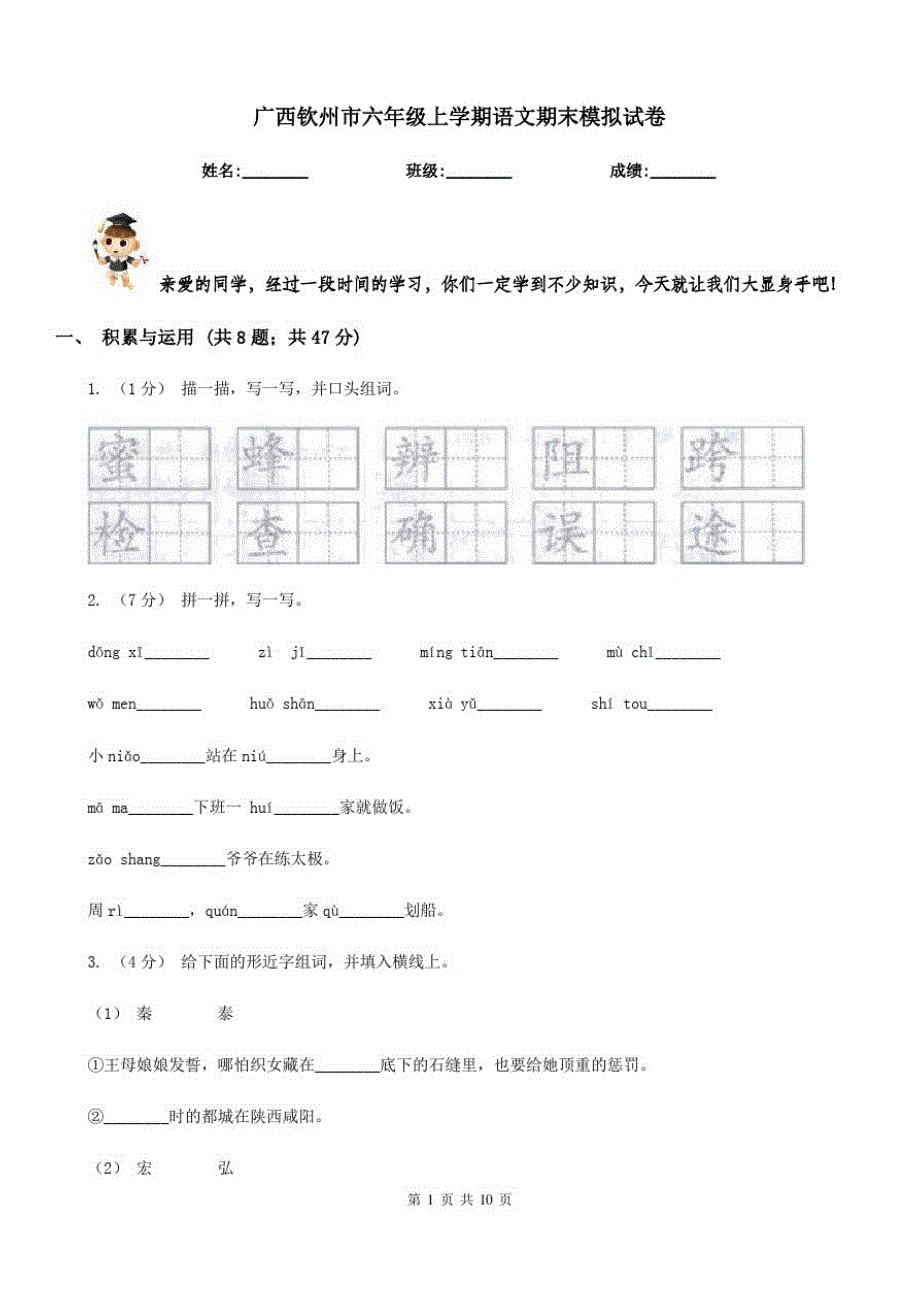 广西钦州市六年级上学期语文期末模拟试卷_第1页