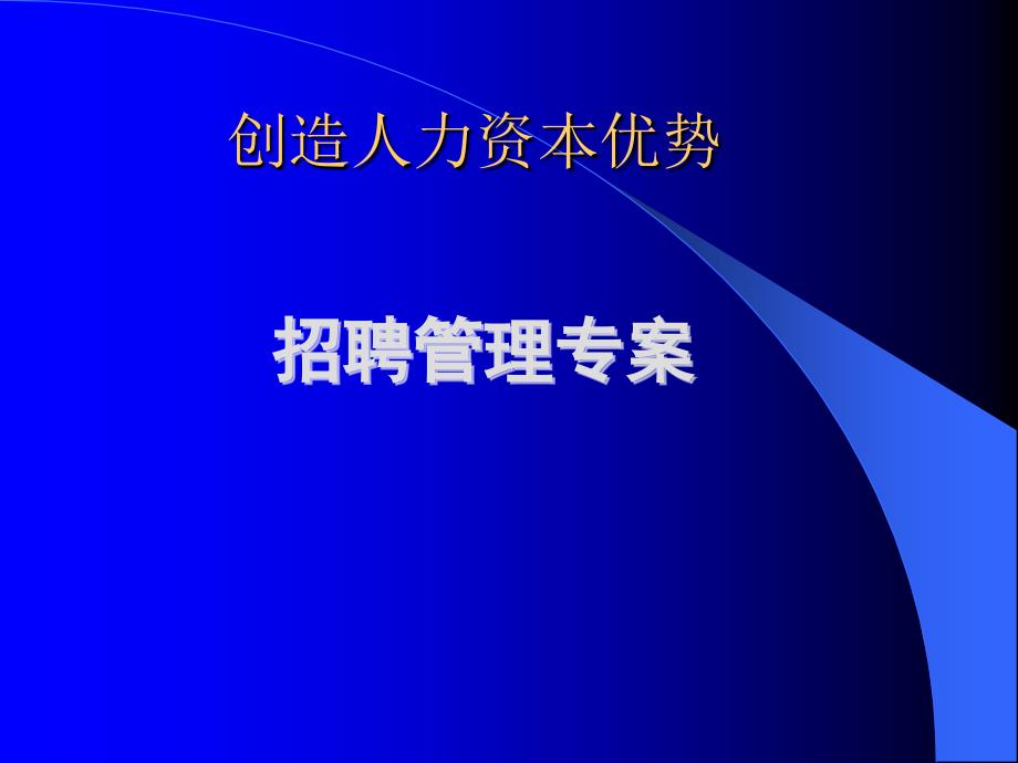 超实用招聘管理专案材料.ppt_第1页