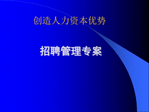 超实用招聘管理专案材料.ppt