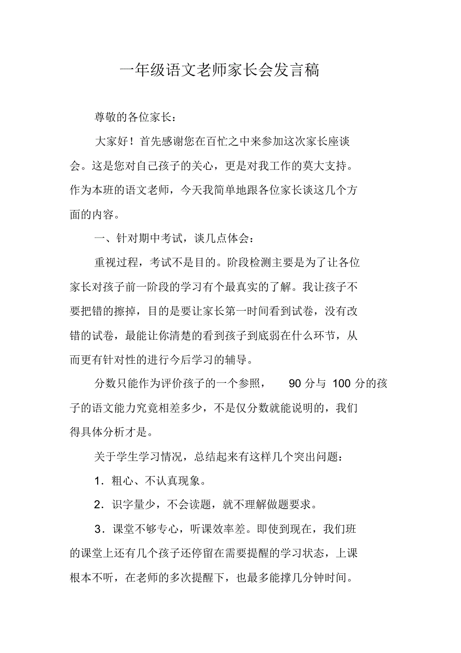 一年级语文老师家长会发言稿_2 精编新修订_第1页