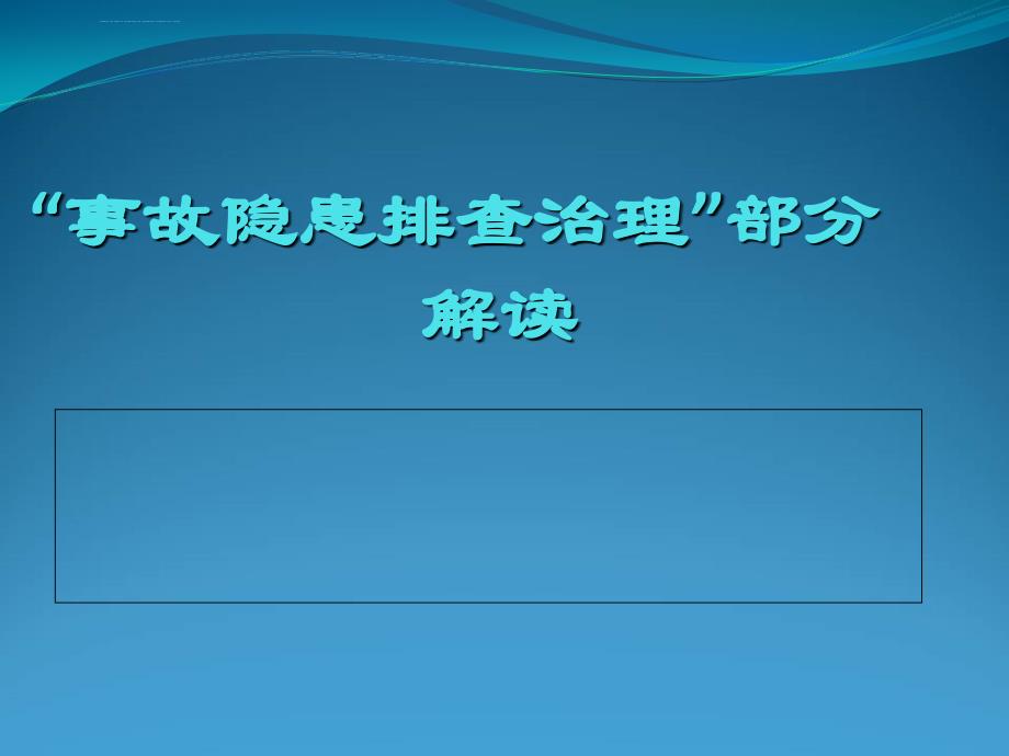 隐患与风险的区分与解读ppt课件_第1页