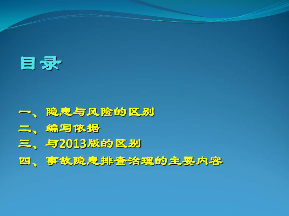 隐患与风险的区分与解读ppt课件_第2页